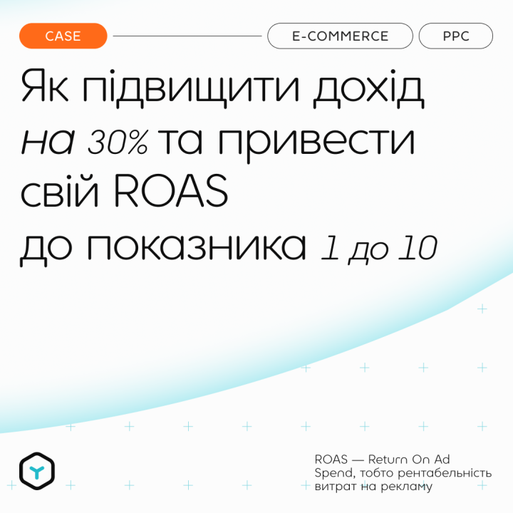 Як досягти високого ROAS, а потім подвоїти його